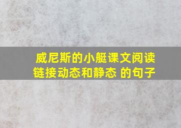 威尼斯的小艇课文阅读链接动态和静态 的句子